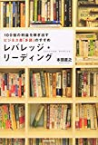 【vol.033】読書法/レバレッジリーディング