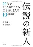 【vol.050】新入社員・就活生におすすめの本【伝説の新人】
