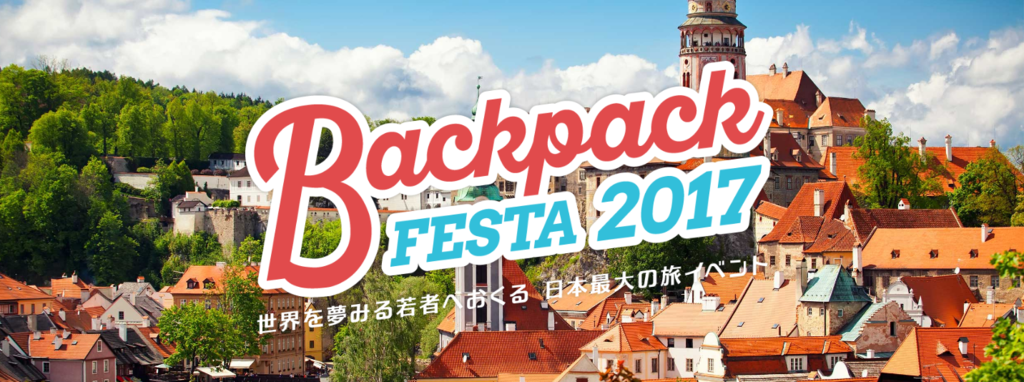 【BackpackFESTA2017】日本最大の旅イベントの7つの魅力