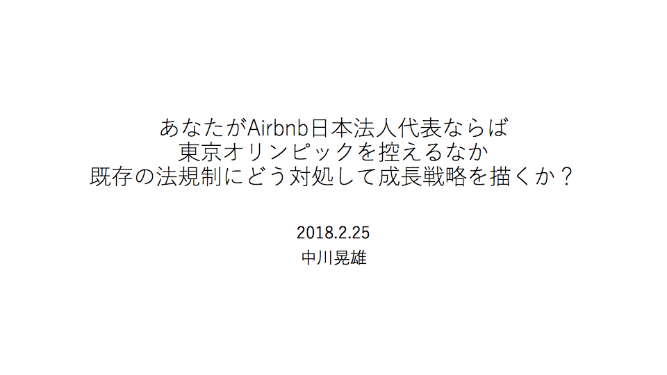 あなたがAirbnb日本法人代表ならば 東京オリンピックを控えるなか 既存の法規制にどう対処して成長戦略を描くか？