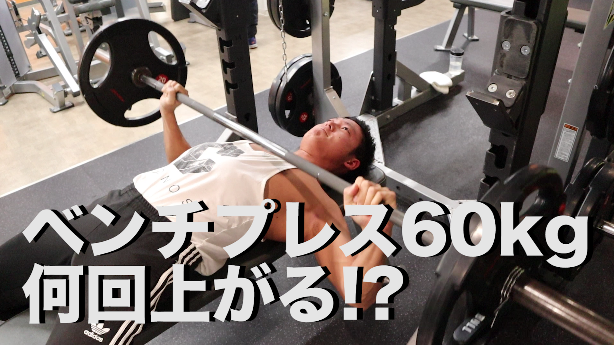 【筋トレ日記】ベンチプレス60kg 何回できるか挑戦！！