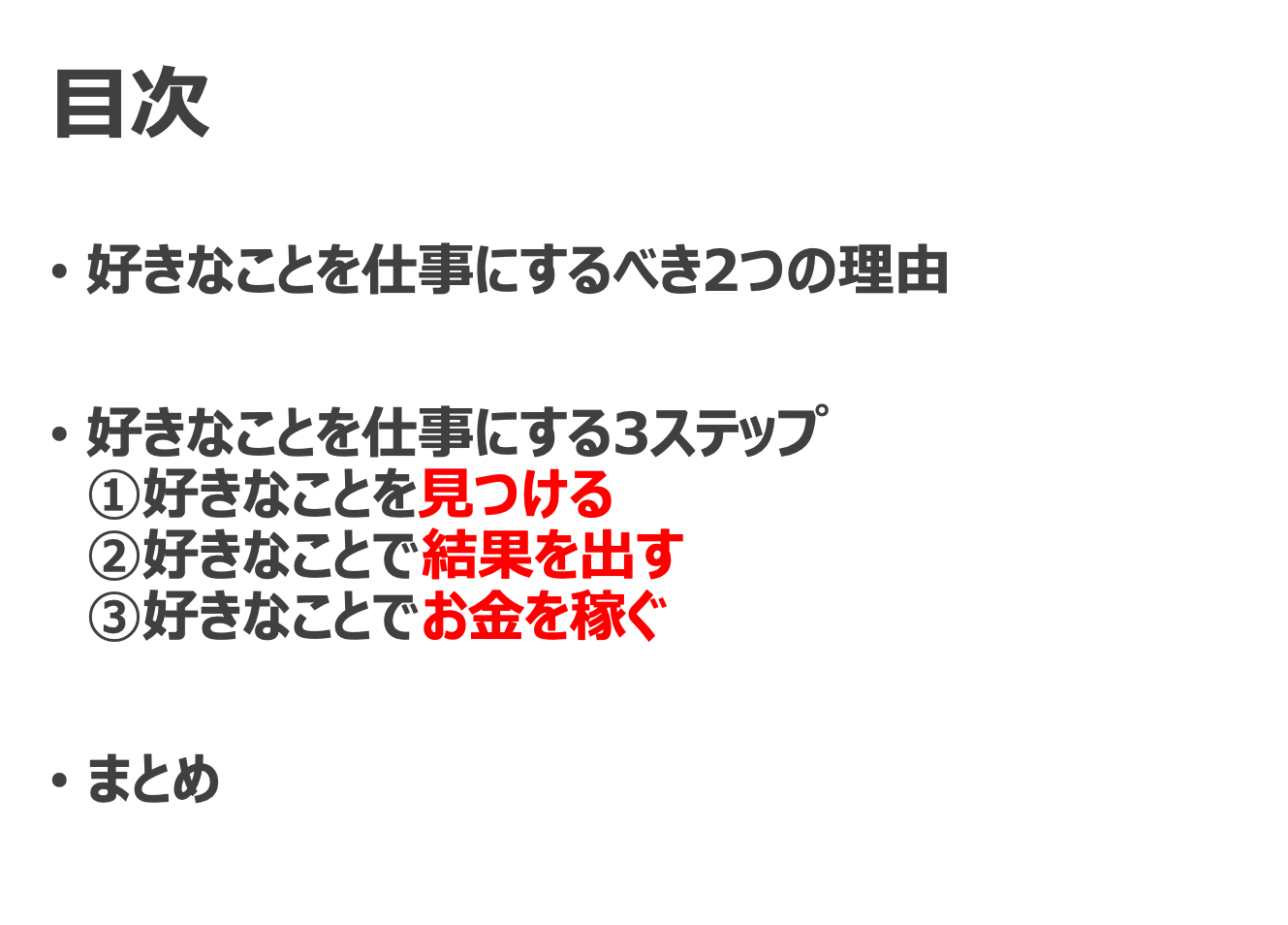 【図解】好きなことを仕事にする方法 Akioblog