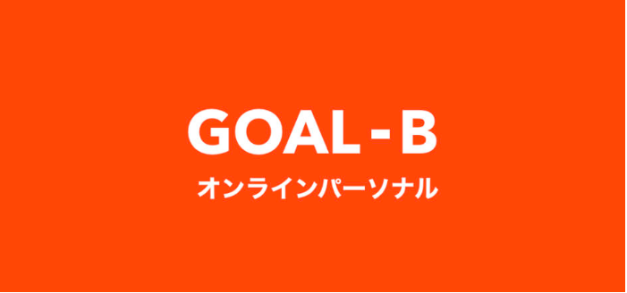 Goal Bオンラインパーソナル Akioblog