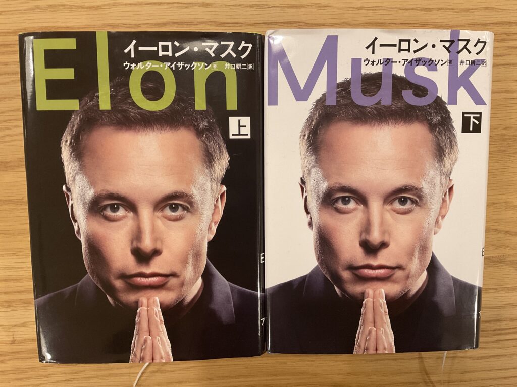 イーロン・マスク（上）（下） | AKIOBLOG