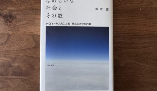 なめらかな社会とその敵